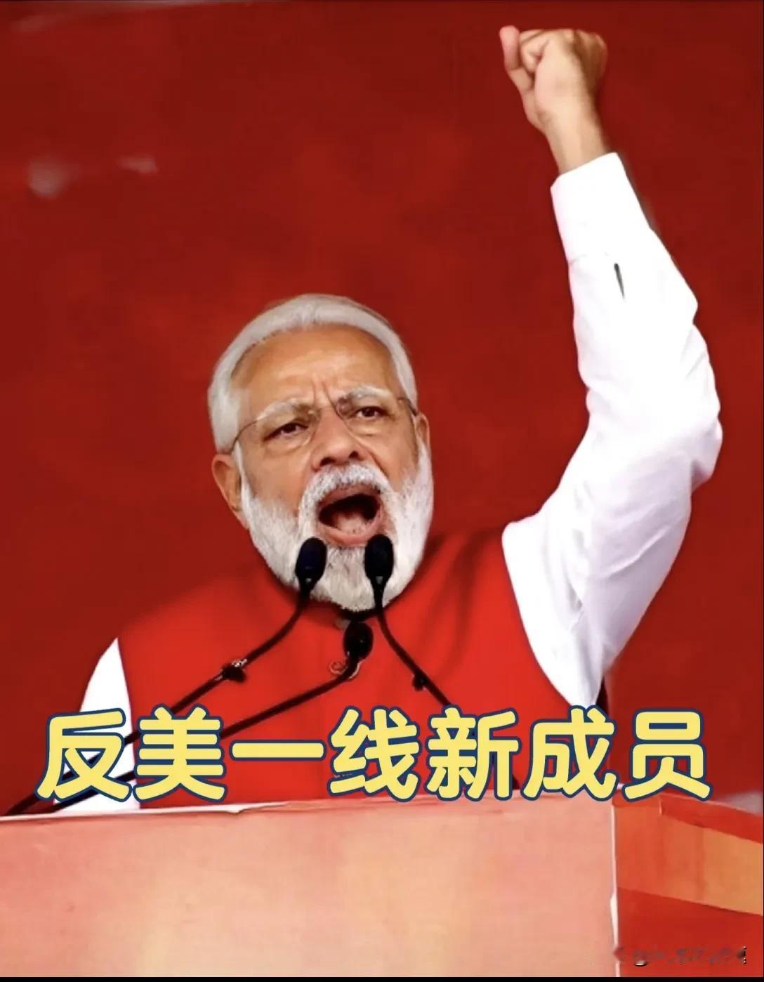 反美的一线新贵！印度这是想要雄起啊！

只要打败美国，印度就是真正的第一超级大国