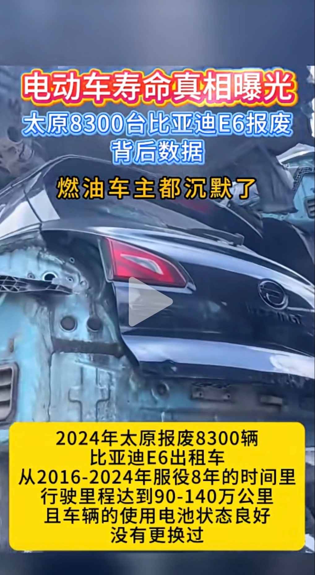 太原一次性报废8300辆比亚迪E6！揭开了比亚迪电车的真实使用寿命！这车燃油车主