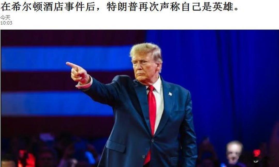 特朗普：我像一头狮子一样战斗！

任何时候，任何事情，特朗普的第一要务都是他又赢