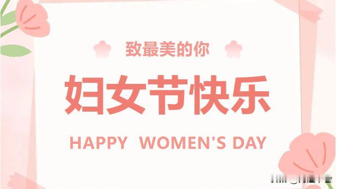 三八妇女节是如何变味成“女神节”、“女王节”的，小心你已经掉进设好的陷阱

三八