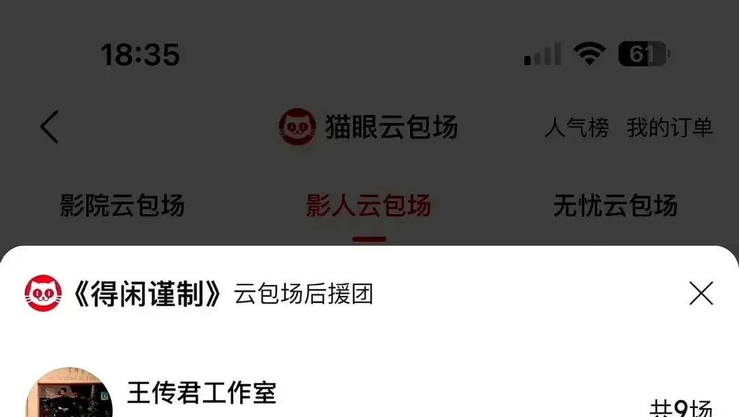 业内包场接力，张若昀、胡歌刚刷完，吴越王传君又续上，排面拉满。
 
肖战这次彻底