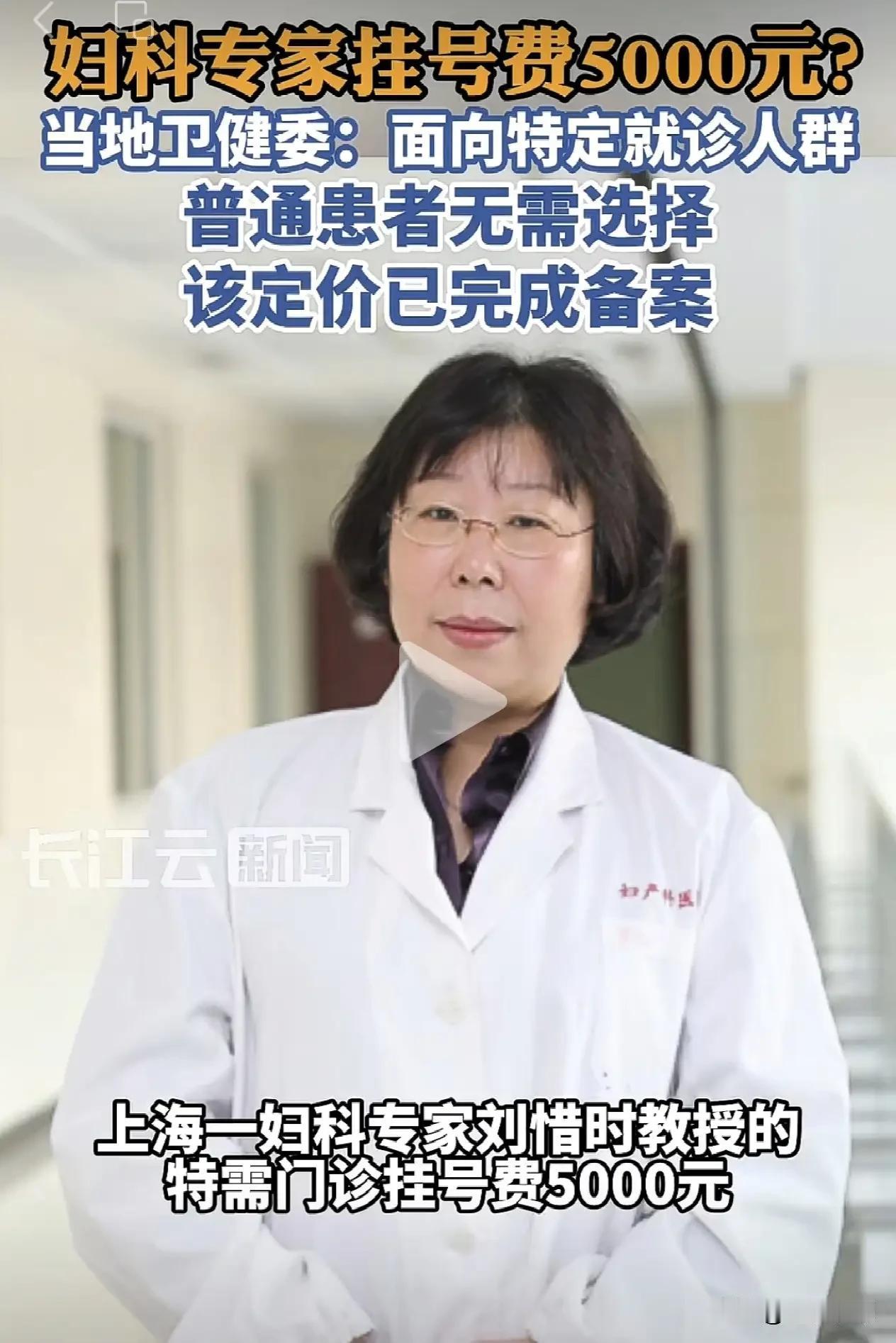 上海一妇科专家挂号费5000元？官方回复说这个价格是备过案的！

对于这件事我不