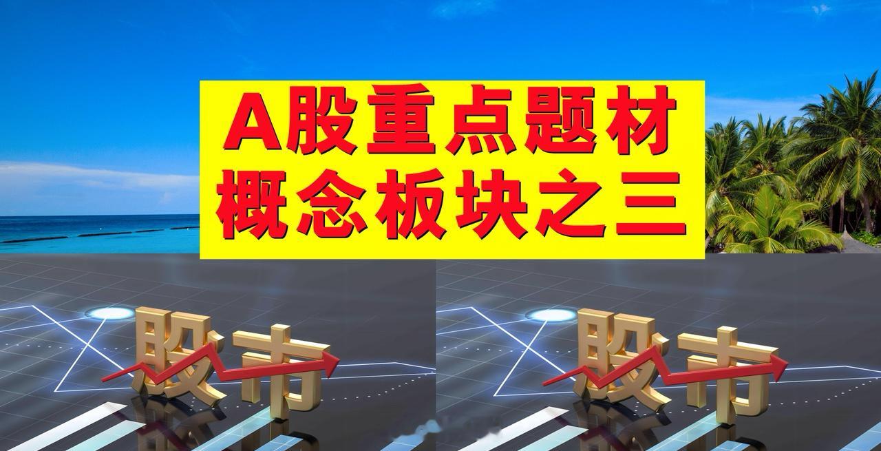 A股题材概念板块之三。一、华为概念板块：新炬网络、代码300766、先锋电子、万