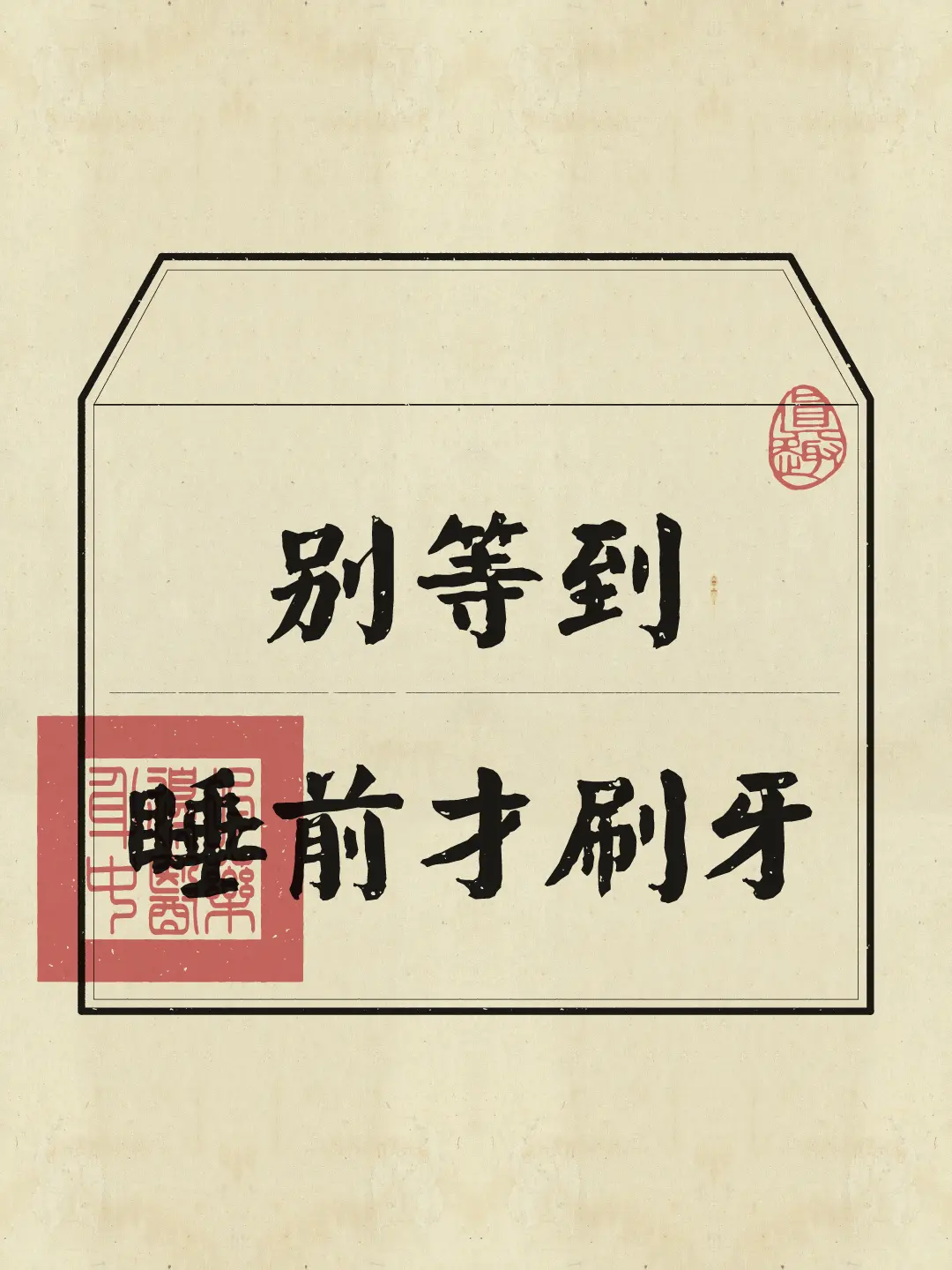 不要等到睡觉前才刷牙