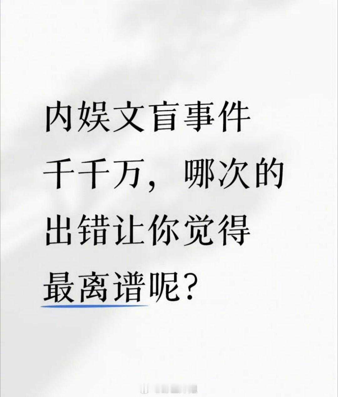 内娱的文盲事件这么多，毕竟门槛都不高，火只需要一个时机而不看学历，提到你记忆中最