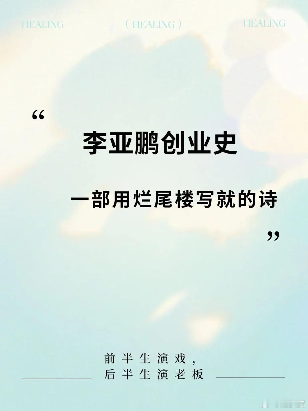 李亚鹏，从顶流小生到“创业翻车王”？李亚鹏的创业故事，简直比电视剧还跌宕起伏！ 