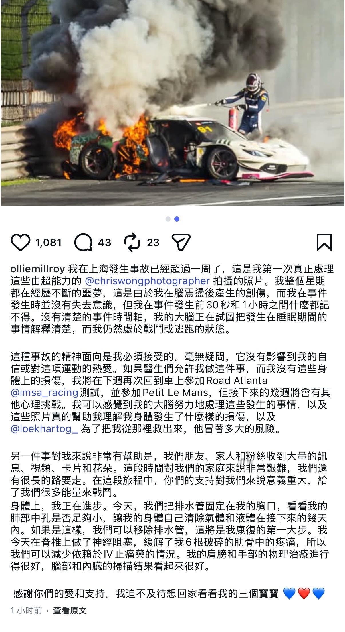 ChinaGT受伤车手回应事故米尔罗伊事后在社交媒体发文，表示“今晚我还能活着，