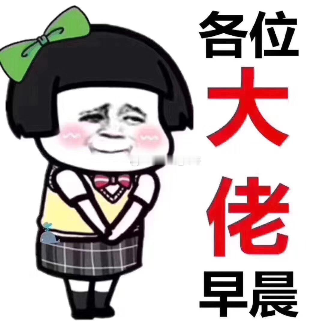 早上好🌞🌞铁子们，隔夜消息面还是偏正面的，虽然美股要等到今晚开盘，但是看美股