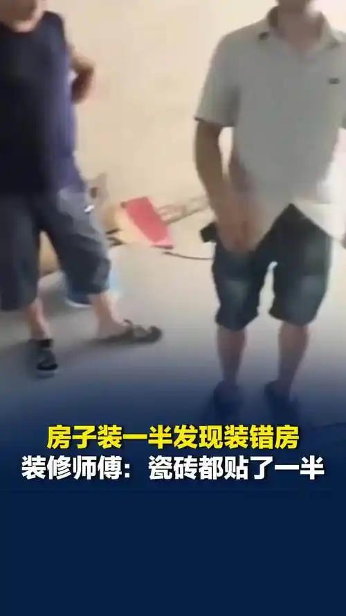 瓷砖贴到一半业主才发现装错房

从不缺少马大哈，
世间万事常偏差。
若为段子常嗤