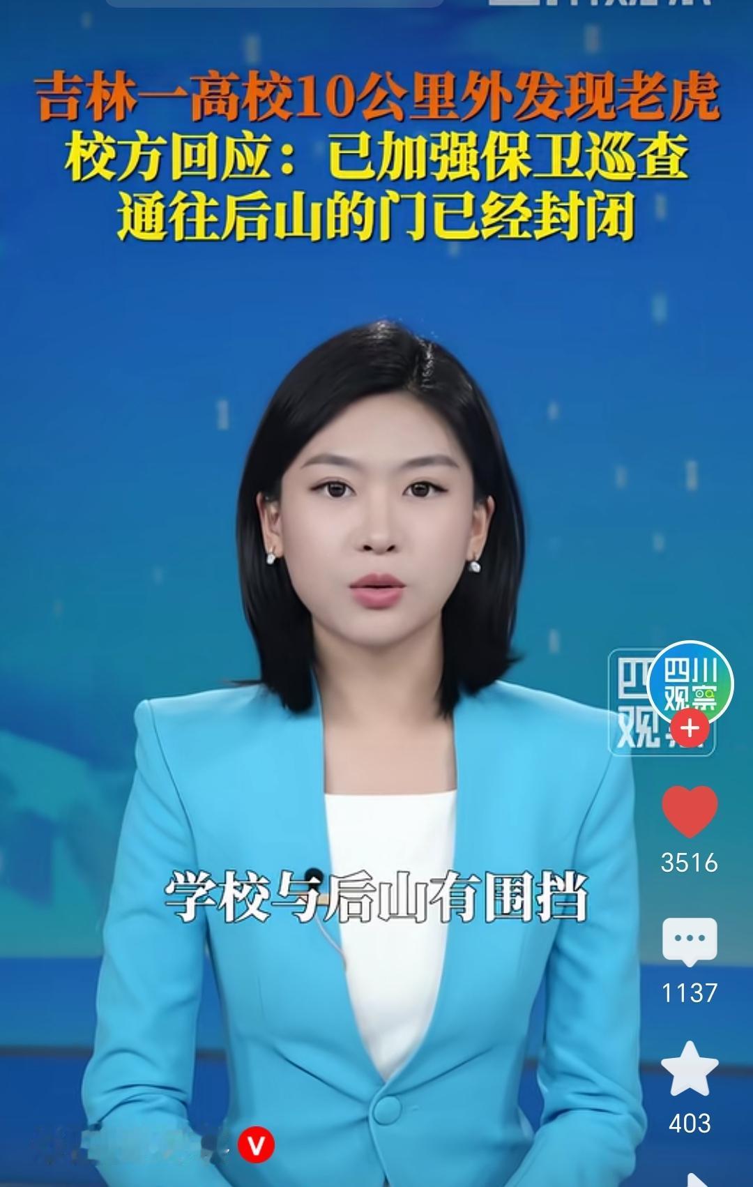 班长在群里发了一条消息：晚上不要在外面逗留，校外发现老虎，保安加强了巡逻。
学校