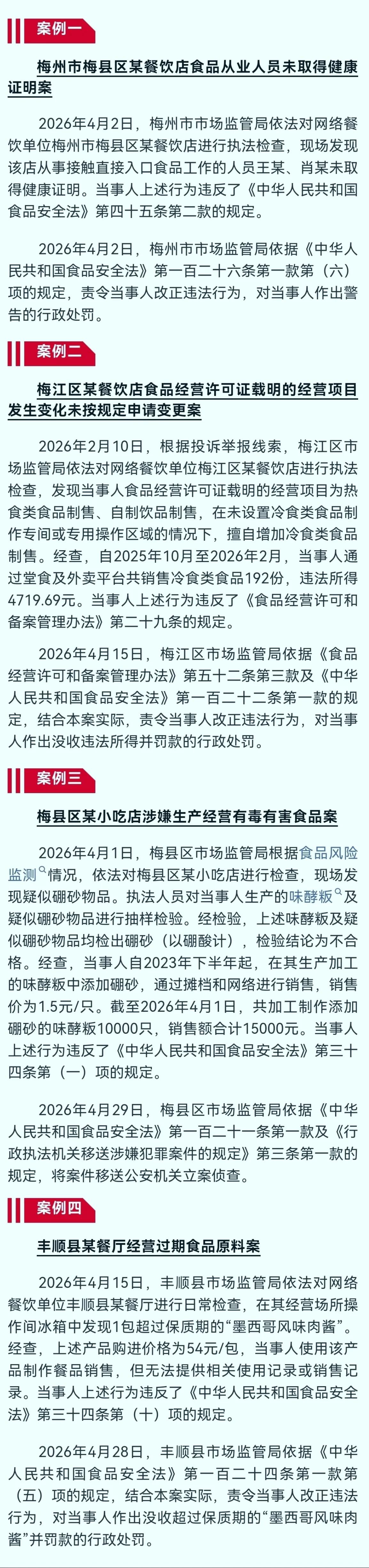 味酵粄中加硼砂！梅州曝光4起食品安全典型案例

“民以食为天，食以安为先”，食品