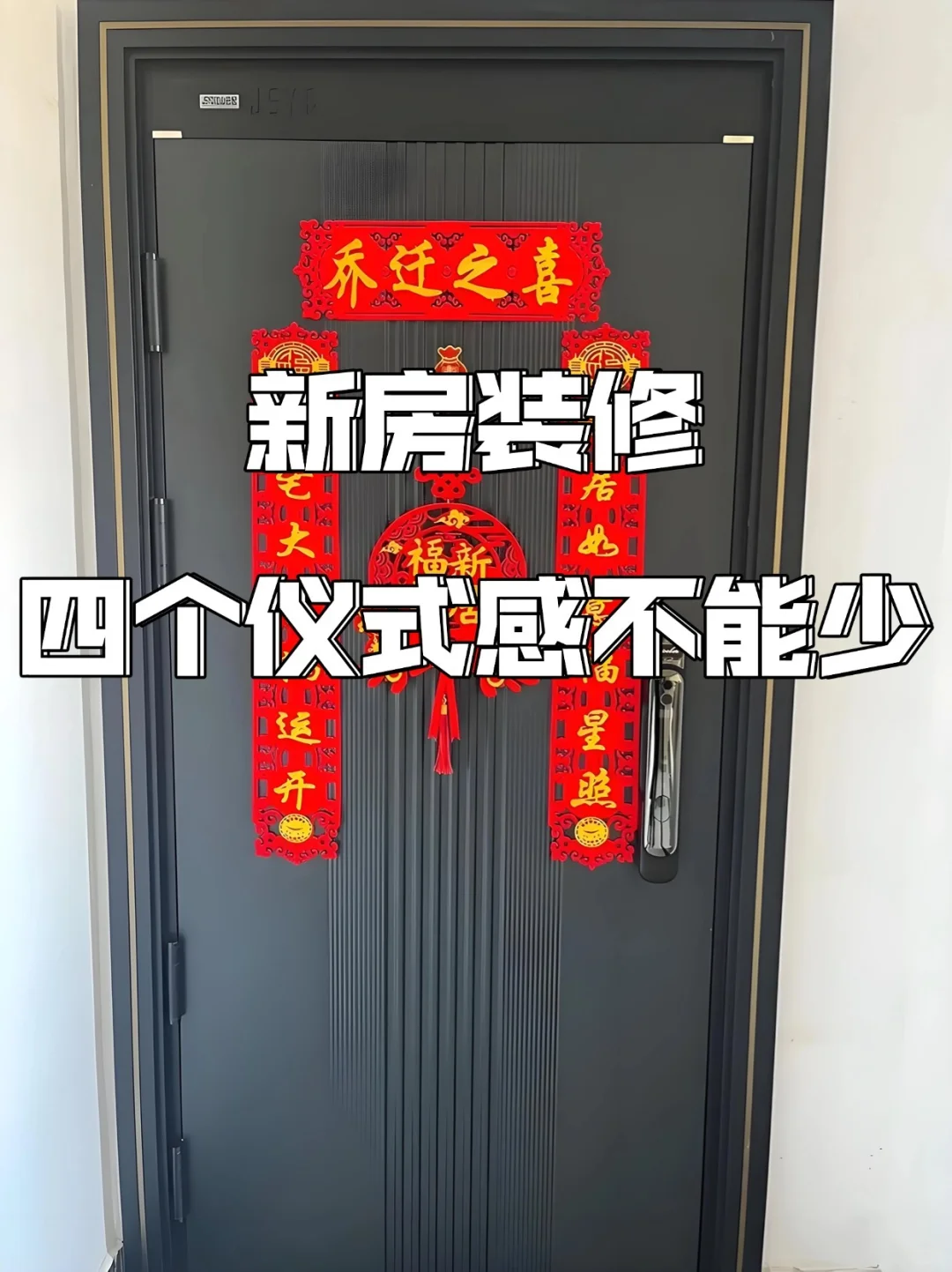 新房装修的四个仪式感，你知道吗？