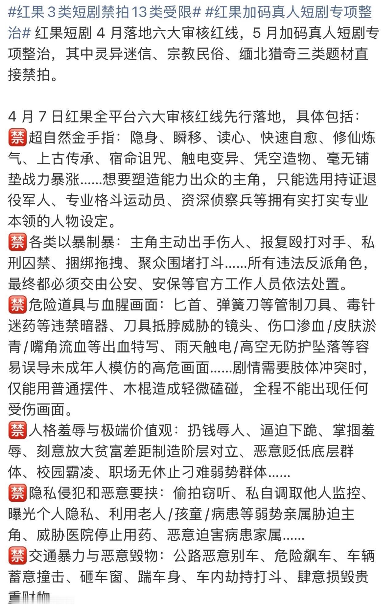 红果3类短剧禁拍13类受限这些禁拍和限拍的类型，恰巧是短剧无脑剧情集中的，把这些