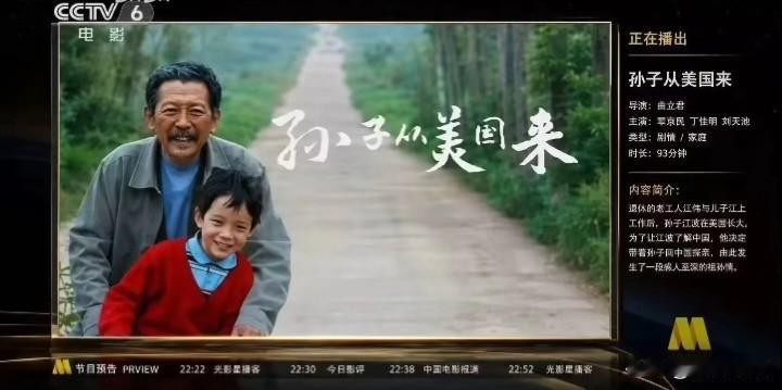 今天的六公主上映：《孙子从美国来》。