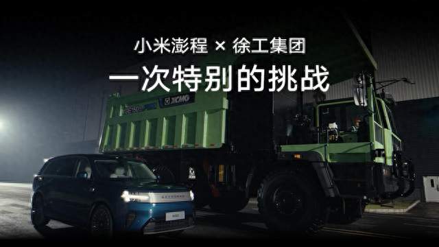 小米澎程联合徐工集团完成座椅滑轨极限牵引挑战