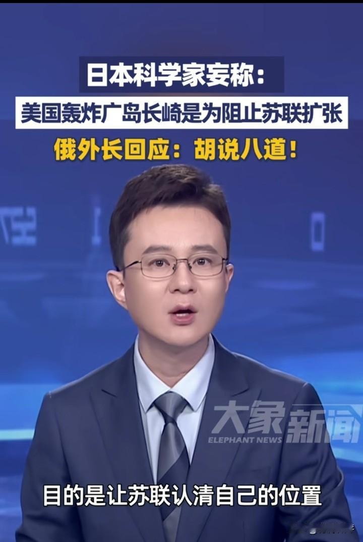 日本科学家称美国原子弹轰炸广岛长崎是因为阻止苏联扩张，威慑苏联认清自己的位置。看