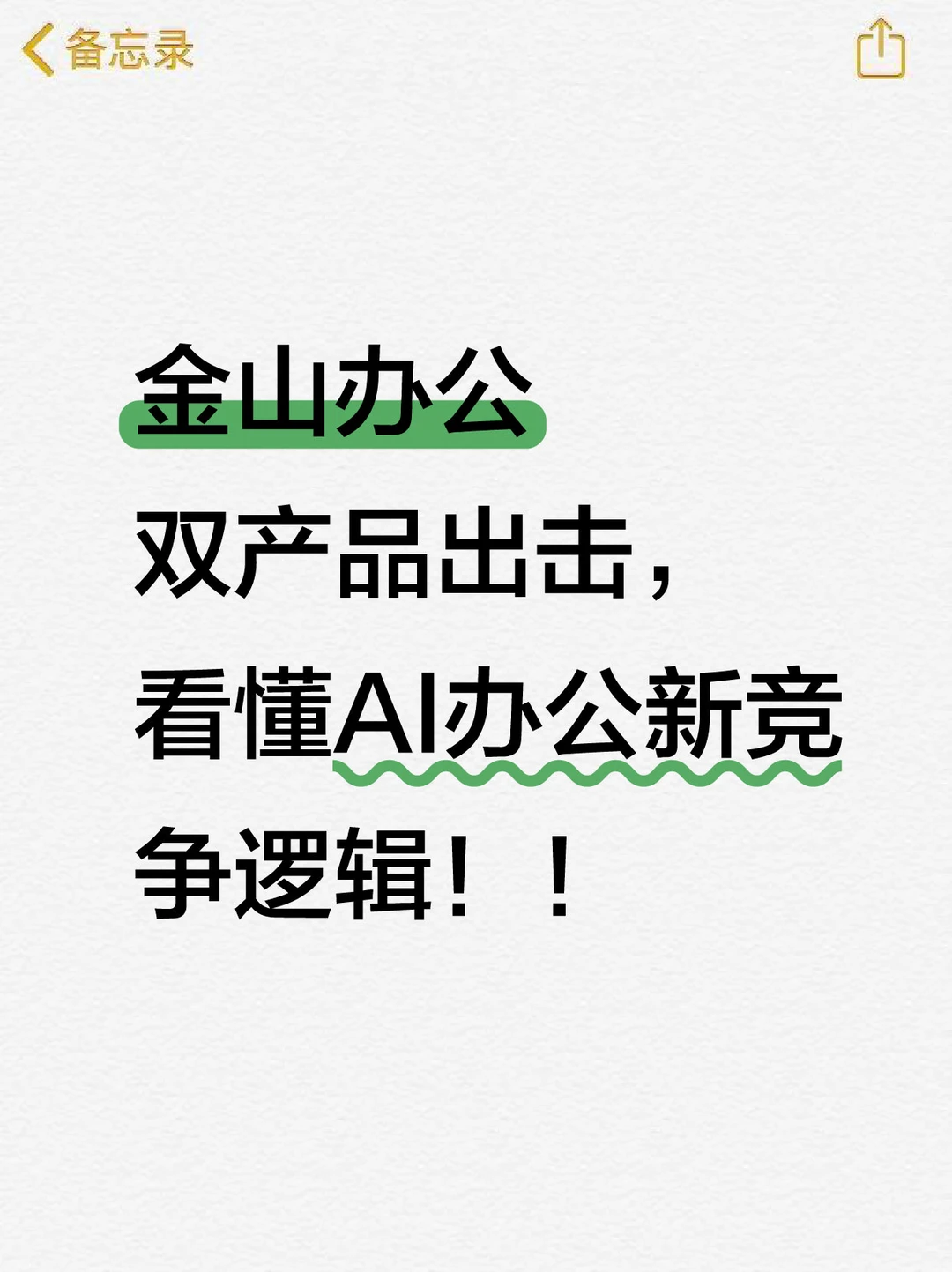 WPS灵犀、Comate，瞄准AI交付