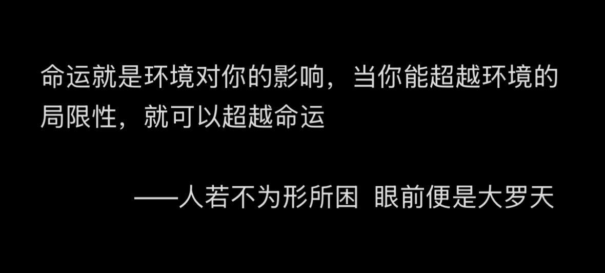 人若不为形所困，眼前便是大罗天