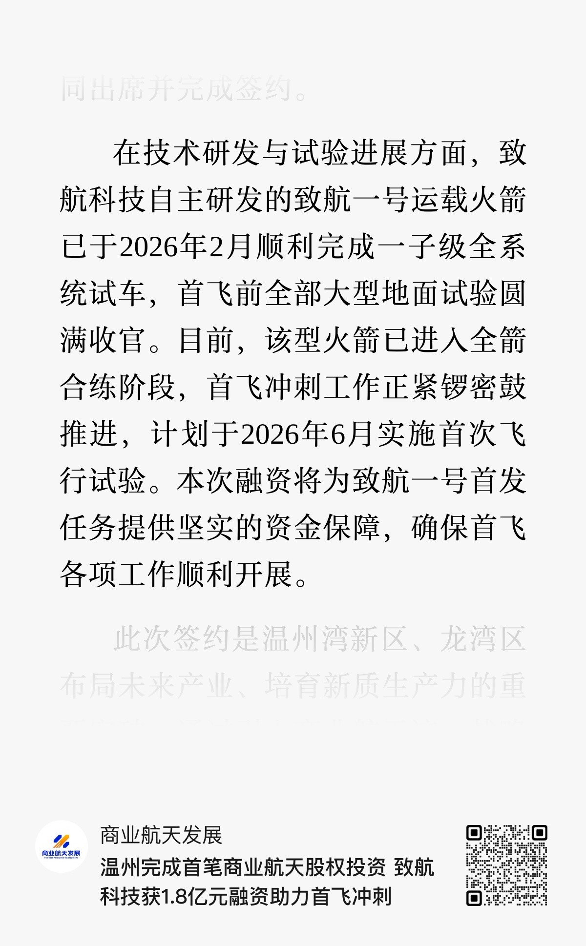 致航一号计划于今年6月首飞5月13日，致航科技（苏州）有限公司股权投资签约仪式在