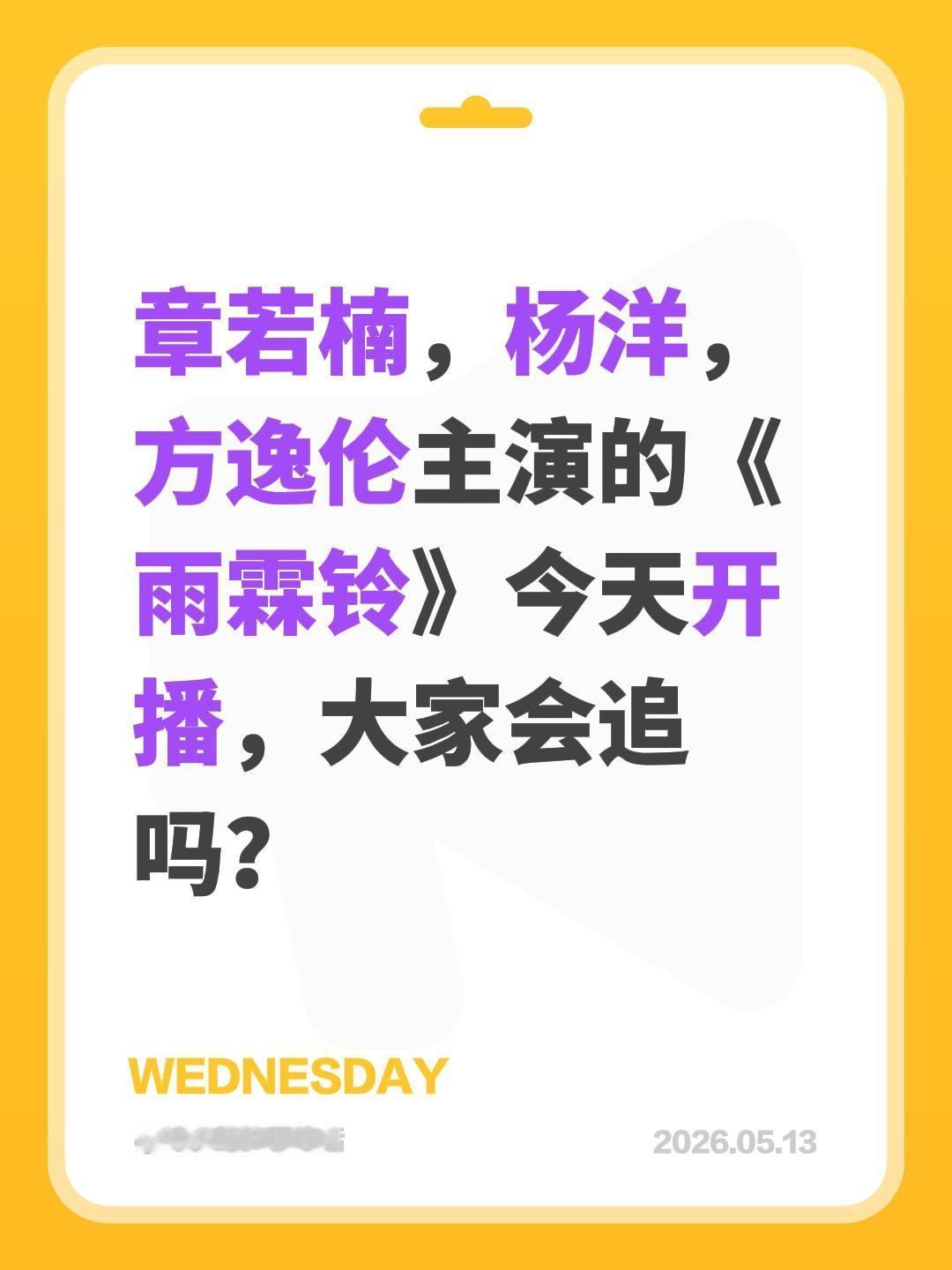 章若楠，杨洋，方逸伦主演的《雨霖铃》今天开播，大家会追吗？电视剧雨霖铃 杨洋 章