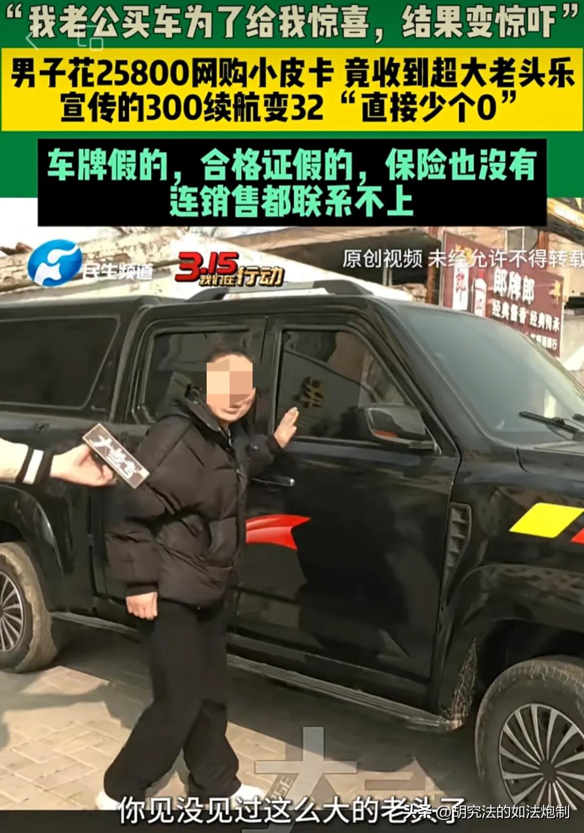 惊喜变惊吓！河南开封，一男子准备给老婆惊喜，花了25800元网购一辆小皮卡。谁知