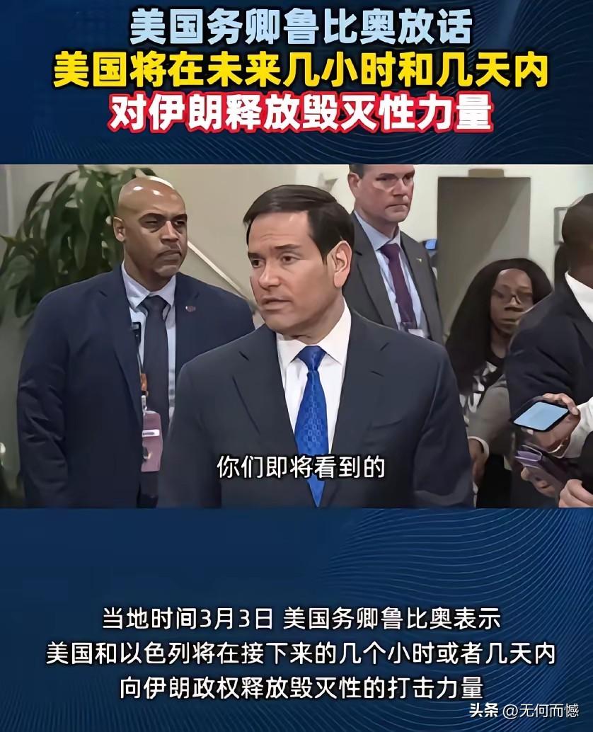鲁比奥放出了超乎寻常的狠话，声称在未来几小时和几天之内，将对伊朗释放毁灭性的力量