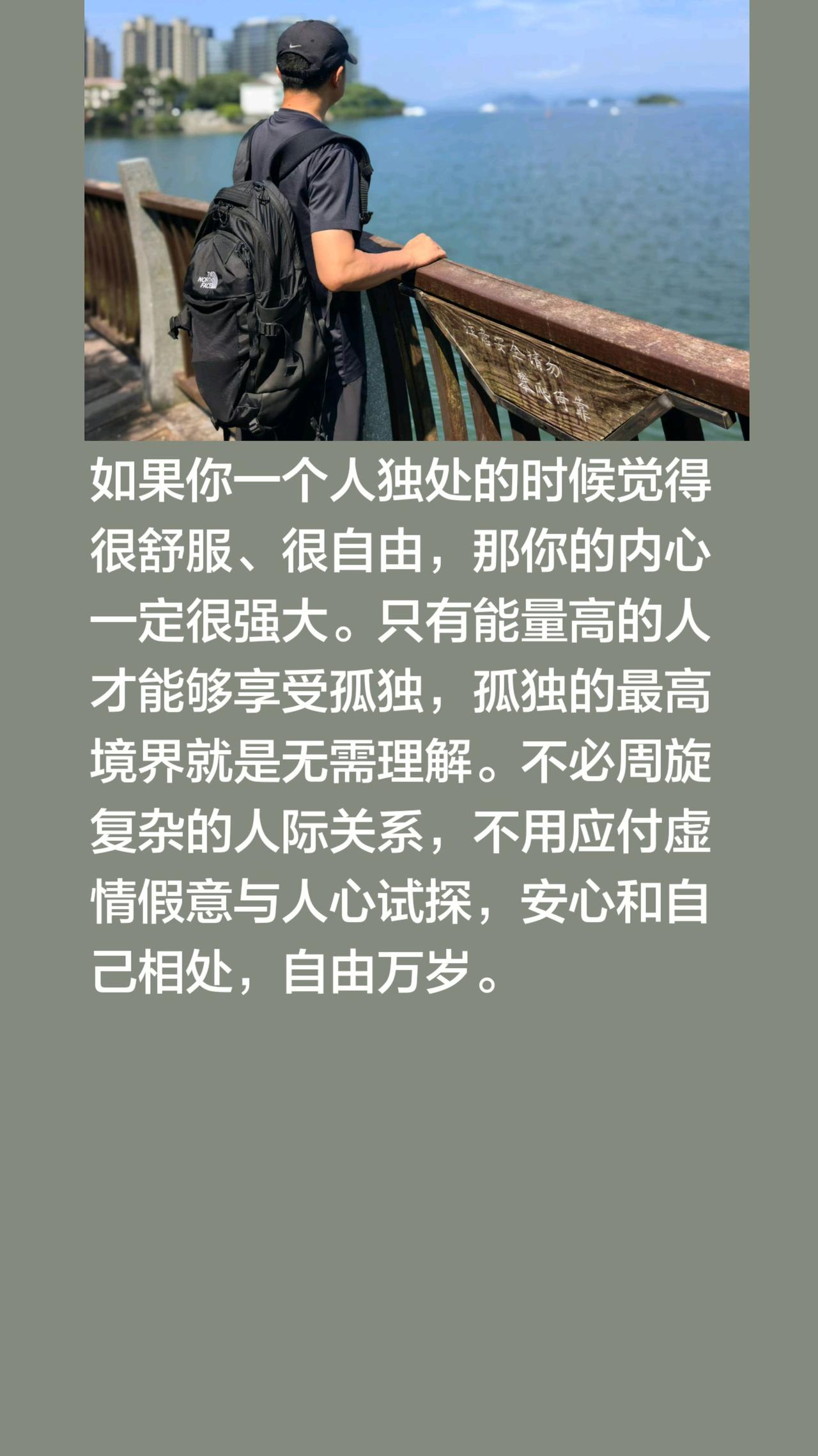 不喜欢独处的人，可能还没懂自由的滋味。其实我觉得，能在独处时感到舒服又自由的人，