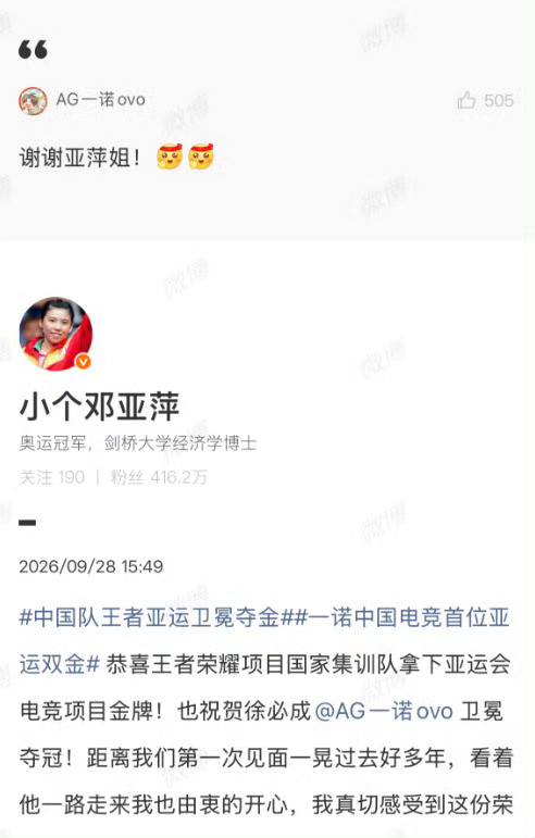 一诺感谢邓亚萍亚运王者荣耀决赛中国队拿下金牌！邓亚萍发文祝贺，一诺暖心回复谢谢亚