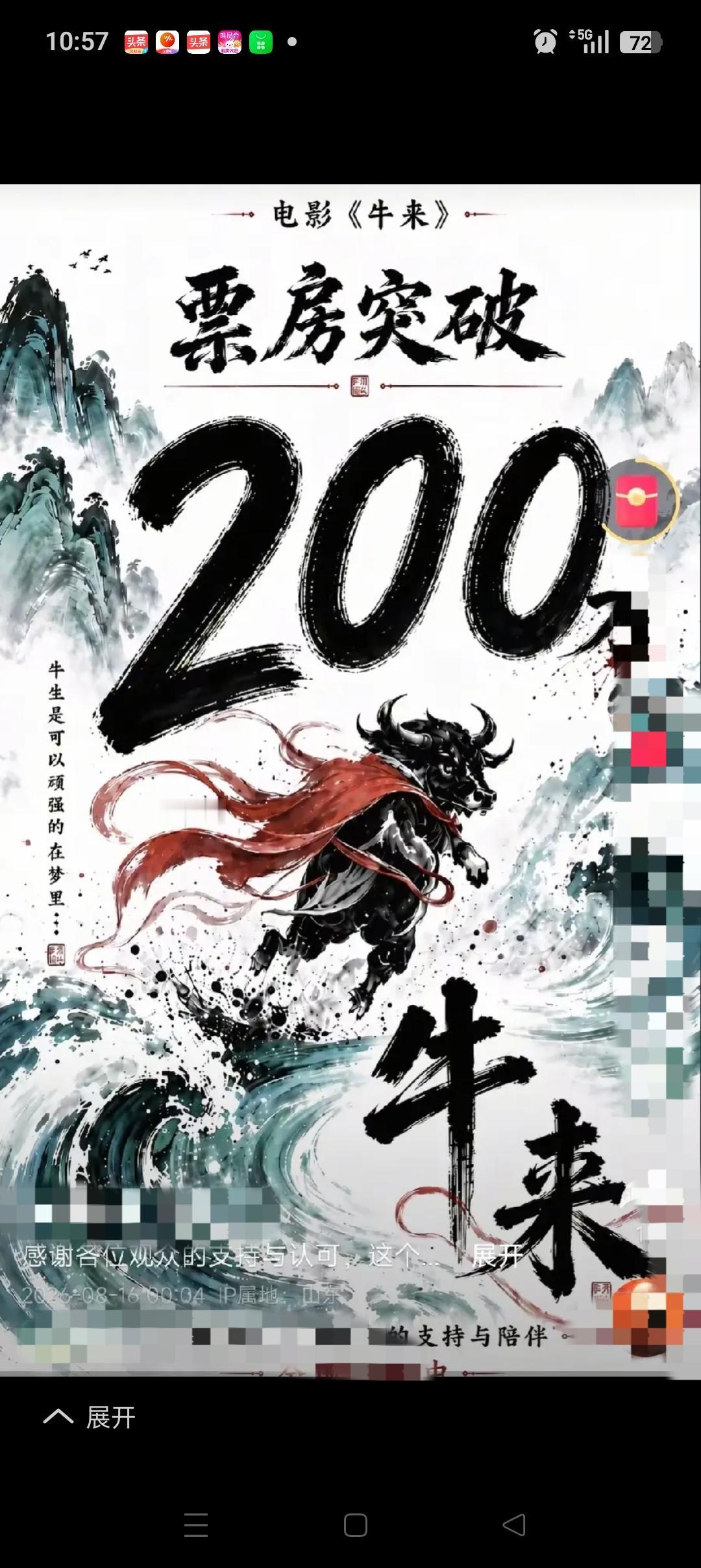 信雨萌孙丽芳母子俩，又激动的一夜没睡！
《牛来》票房已经突破了200万。且猫眼的