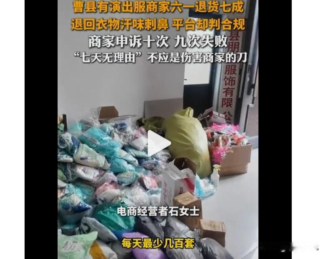 曹县演出服商家太难了，“六一”退货率高达70%，退回的衣服汗味刺鼻，还有粉底液味