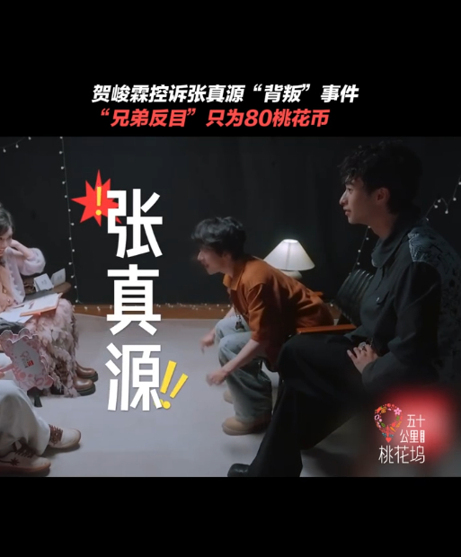 贺峻霖委屈巴巴 贺峻霖以分享故事的方式向孟子义换桃花币，细说张真源游戏里截然不同