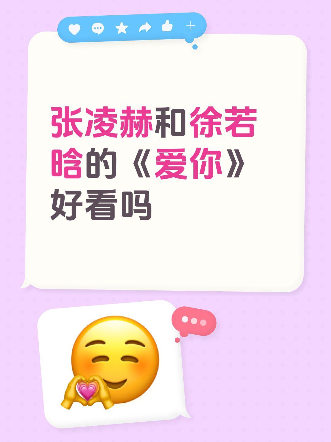 张凌赫和徐若晗的《爱你》好看吗徐若晗 爱你 张凌赫 电视剧爱你