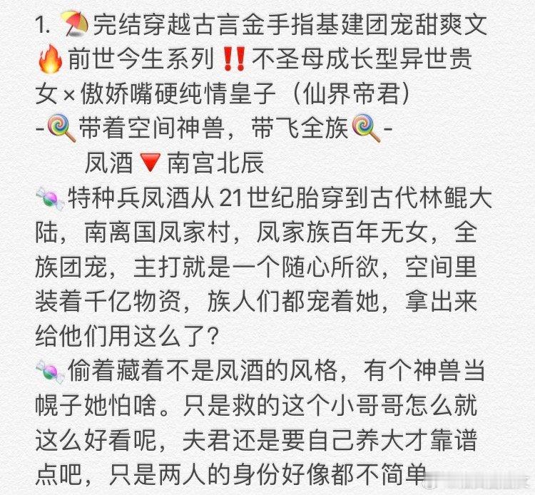 1. 《带着空间神兽，带飞全族》       凤酒🔻南宫北辰 2. 《他真的，