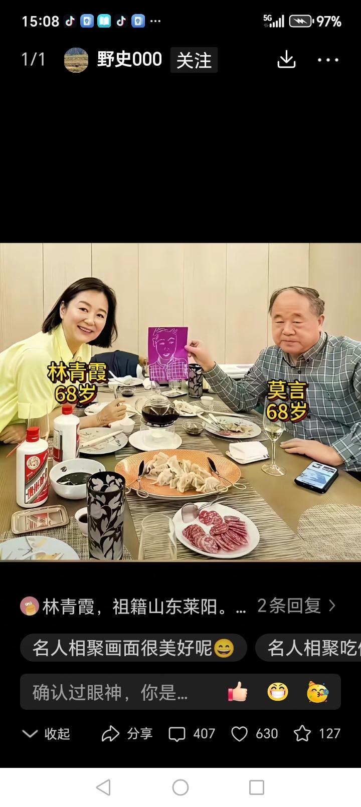 2023年，68岁的莫言到香港，同龄人林青霞请莫言去家中做客，用饺子、茅台、腊肠