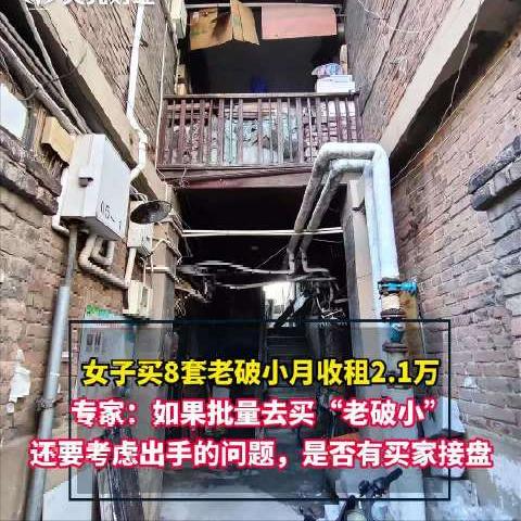 女子不上班，囤8套老破小，月躺赚2.1万：别骂赌房价，她赢在这步笨功夫

说起房