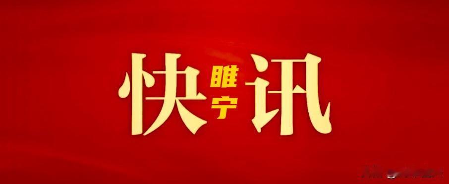 11月20日下午，睢宁县县委书记高建民主持召开镇（街道、园区）党（工）委书记“十