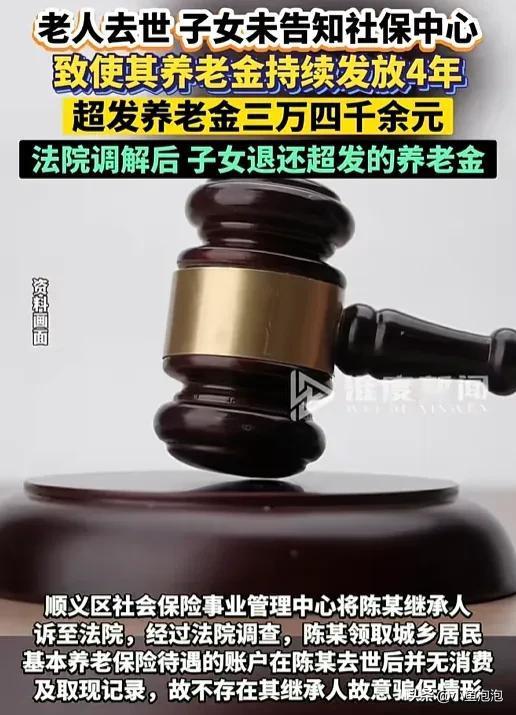 真荒唐！北京一位老人去世后，子女没有通知社保中心，导致养老金被继续发放4年，共计
