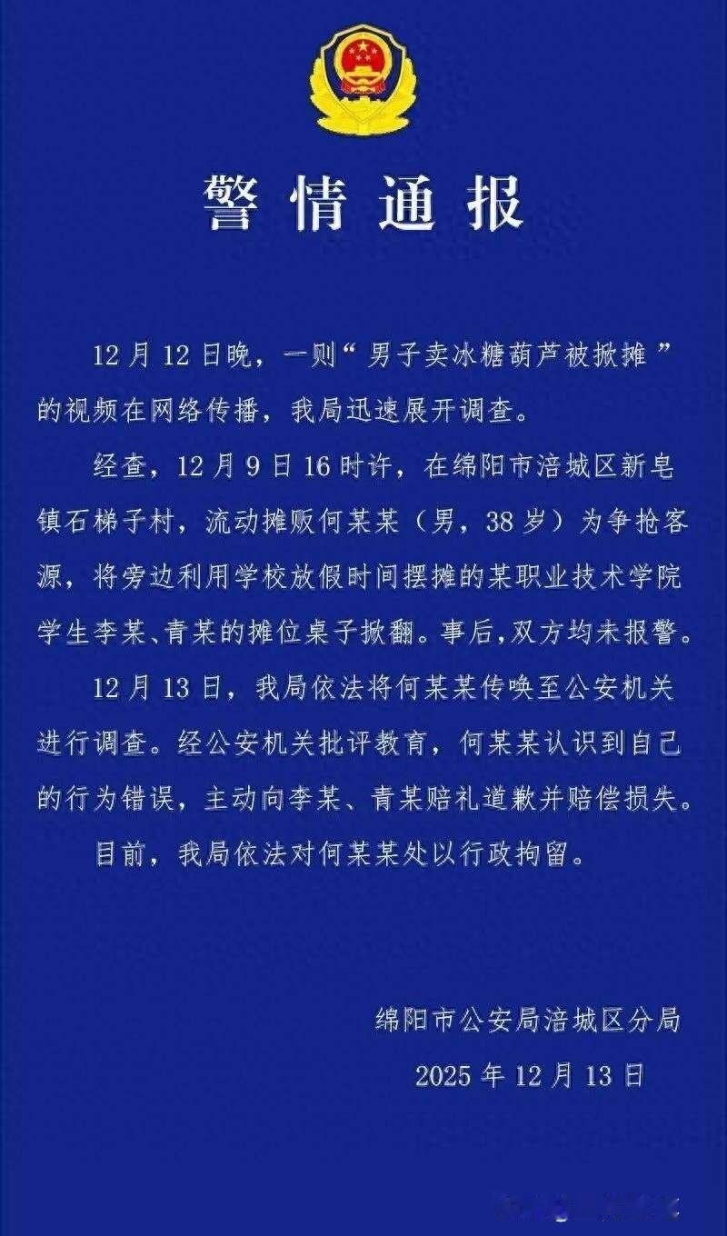 四川两名大学生摆摊卖冰糖葫芦被掀摊，
警方：已对涉事男子行政拘留！

真不是非得