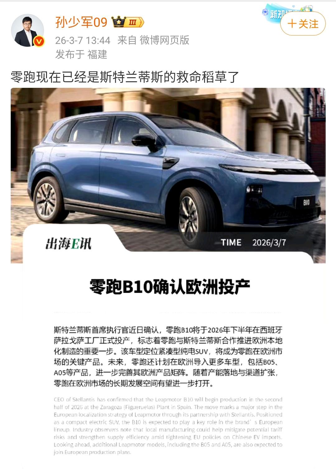 孙少军：零跑已经是斯特兰蒂斯的救命稻草了！

零跑汽车是不错，走出了中国品牌汽车