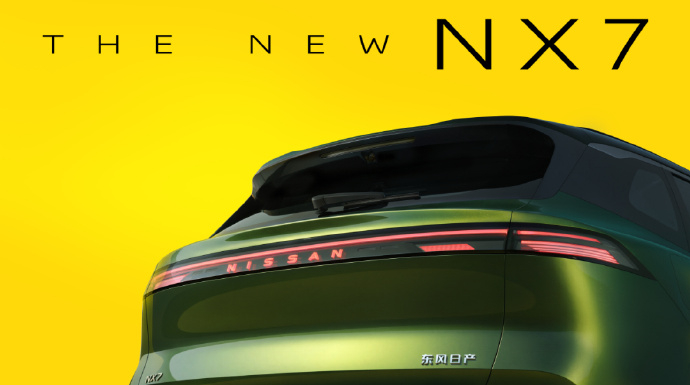 【东风日产 NX7 车型亮相，配激光雷达、半隐藏式门把手】该车没有采用贯穿式行车