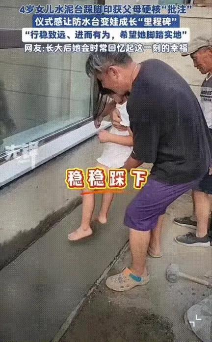 这家人真会来事！辽宁辽阳有户人家，请了泥瓦匠来砌防水台，工人刚把水泥抹好，4岁的