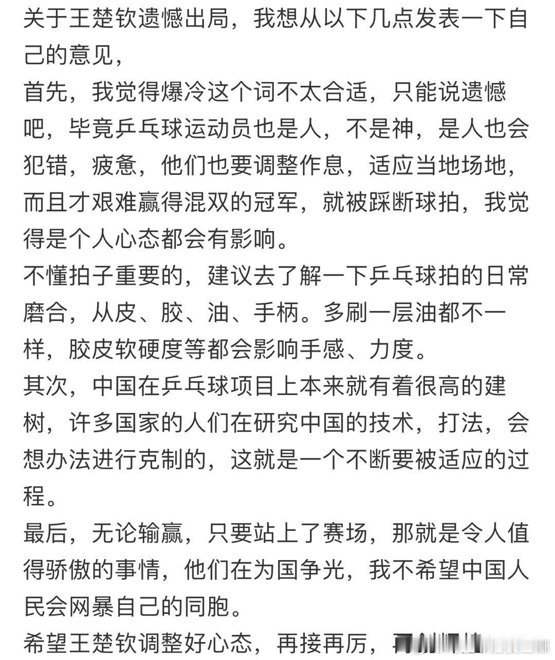 #王楚钦回应爆冷出局# 只要站上了赛场就是为国争光！大头好好休息调整心态，继续努