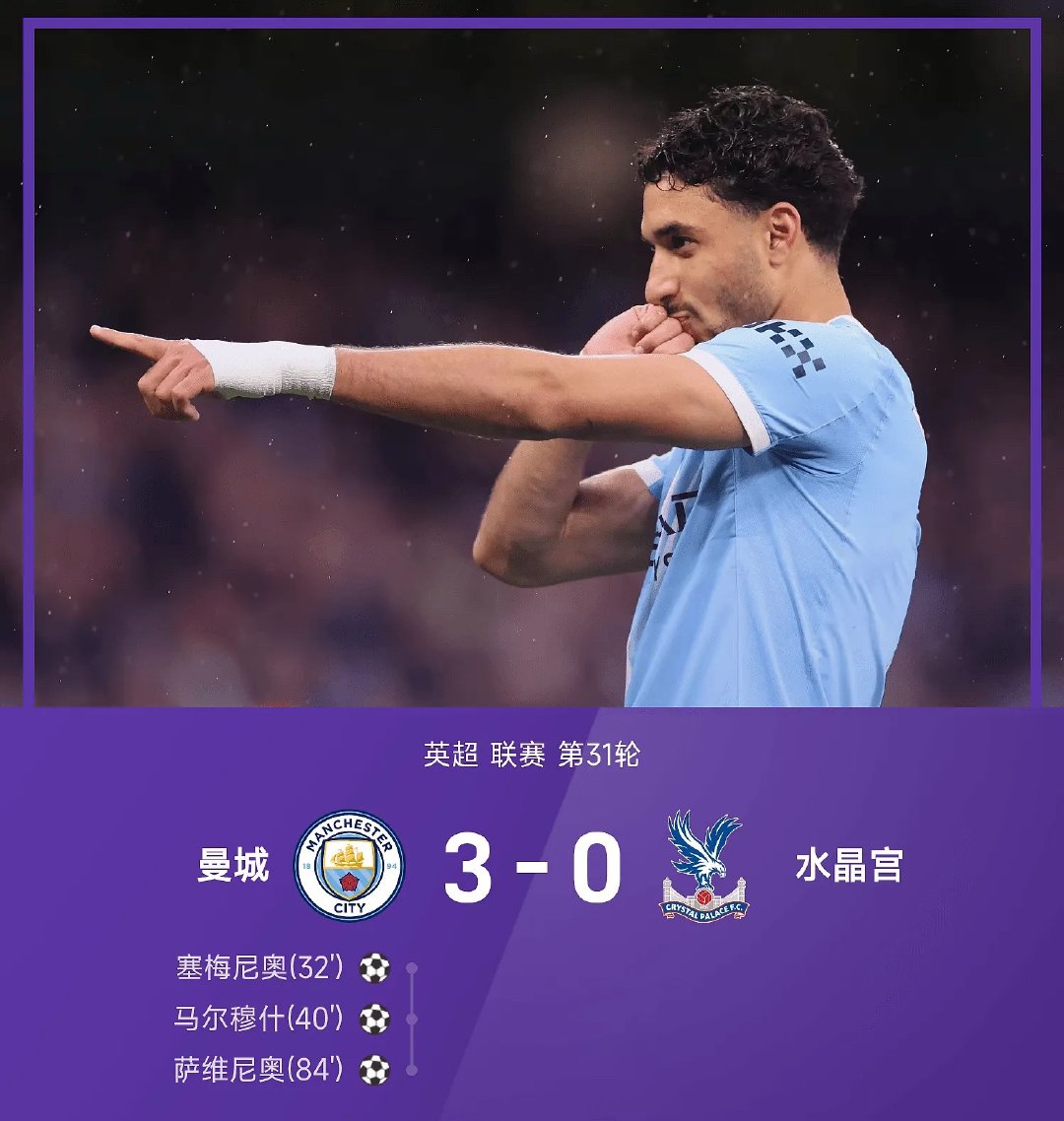 英超 战报：曼城 3-0水晶宫 ！仅落后榜首2分     05月14日讯 25/
