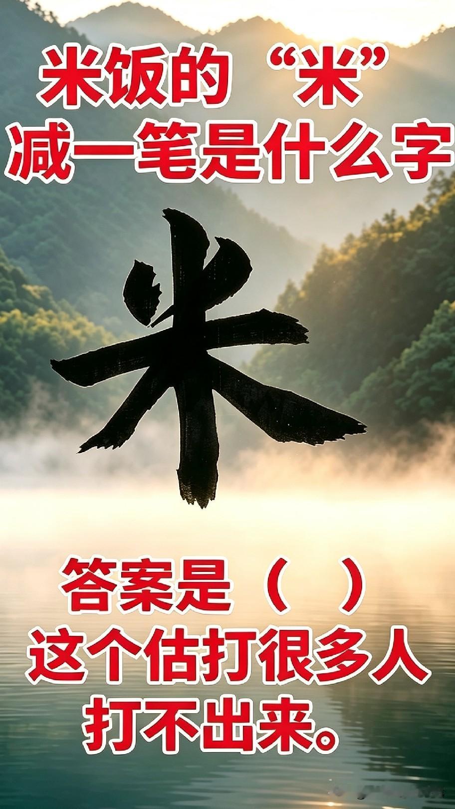 米饭的“米”字，减一笔会变成什么字？足足九成的人都答不对！
米字单单减掉一笔，究
