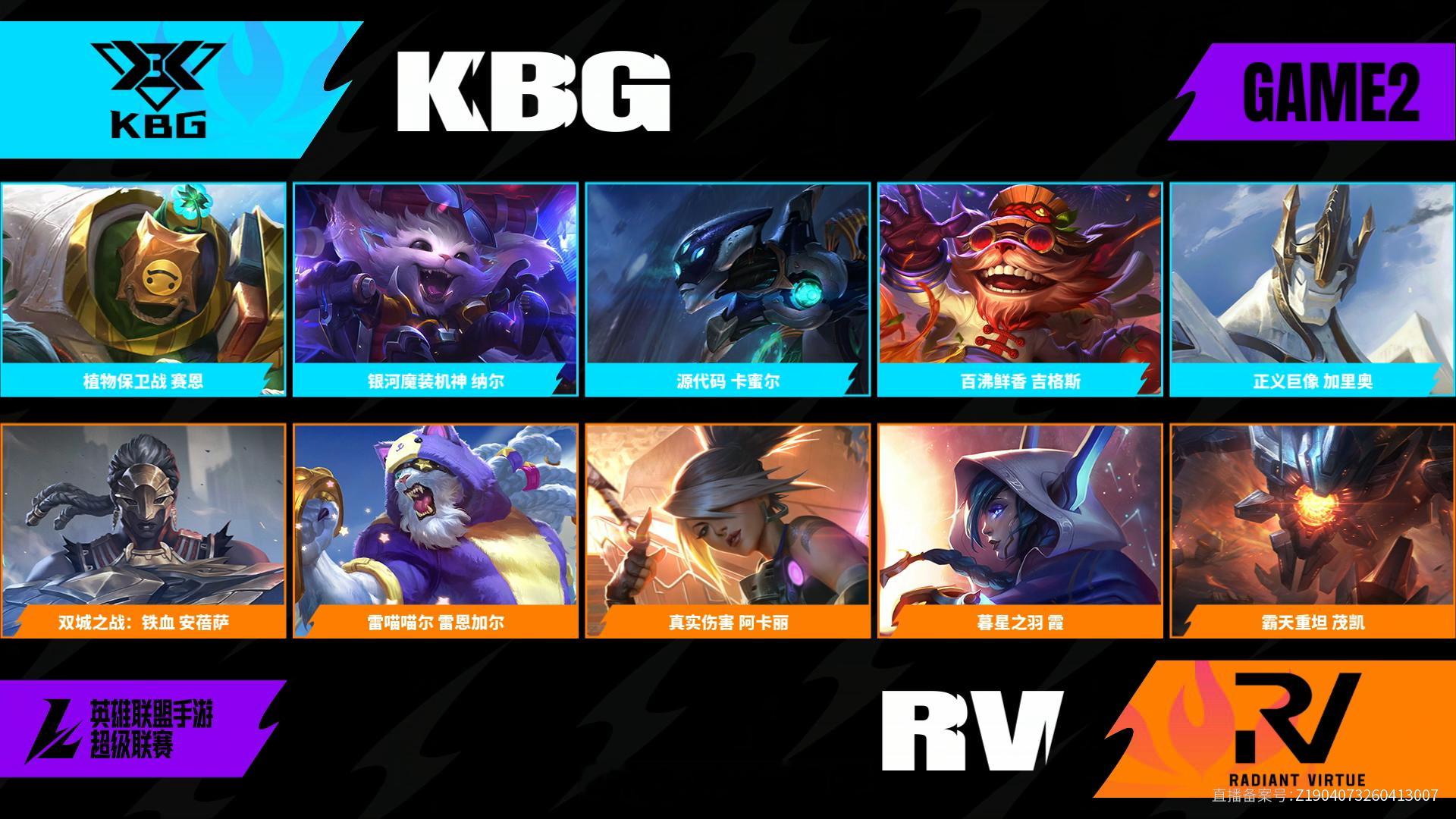 KBG对阵RV第二场BP2026WRL夏季赛英雄联盟手游赛事英雄联盟手游超级联赛