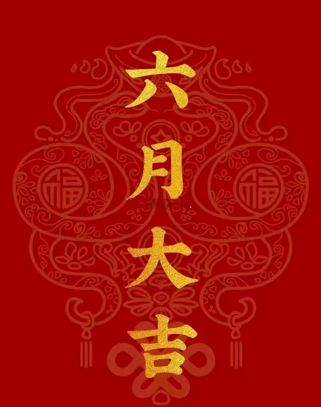 六月大吉、财运亨通