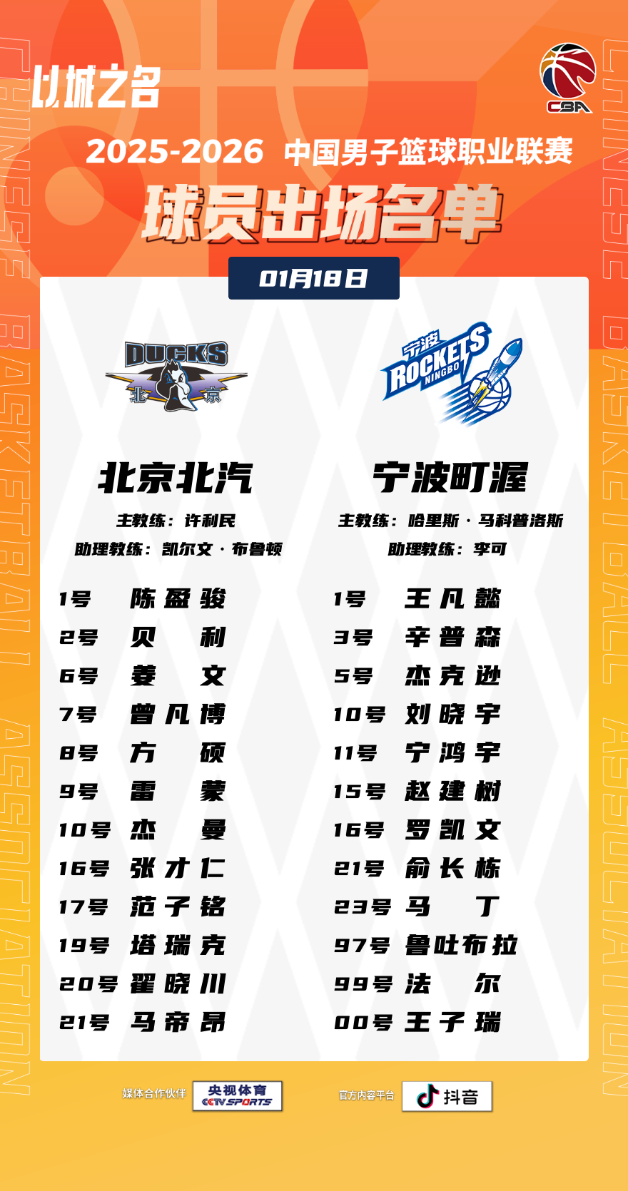 北京首钢cba北京男篮北京男篮vs宁波男篮 💙比赛日•赛前名单老塔复出，迎来赛