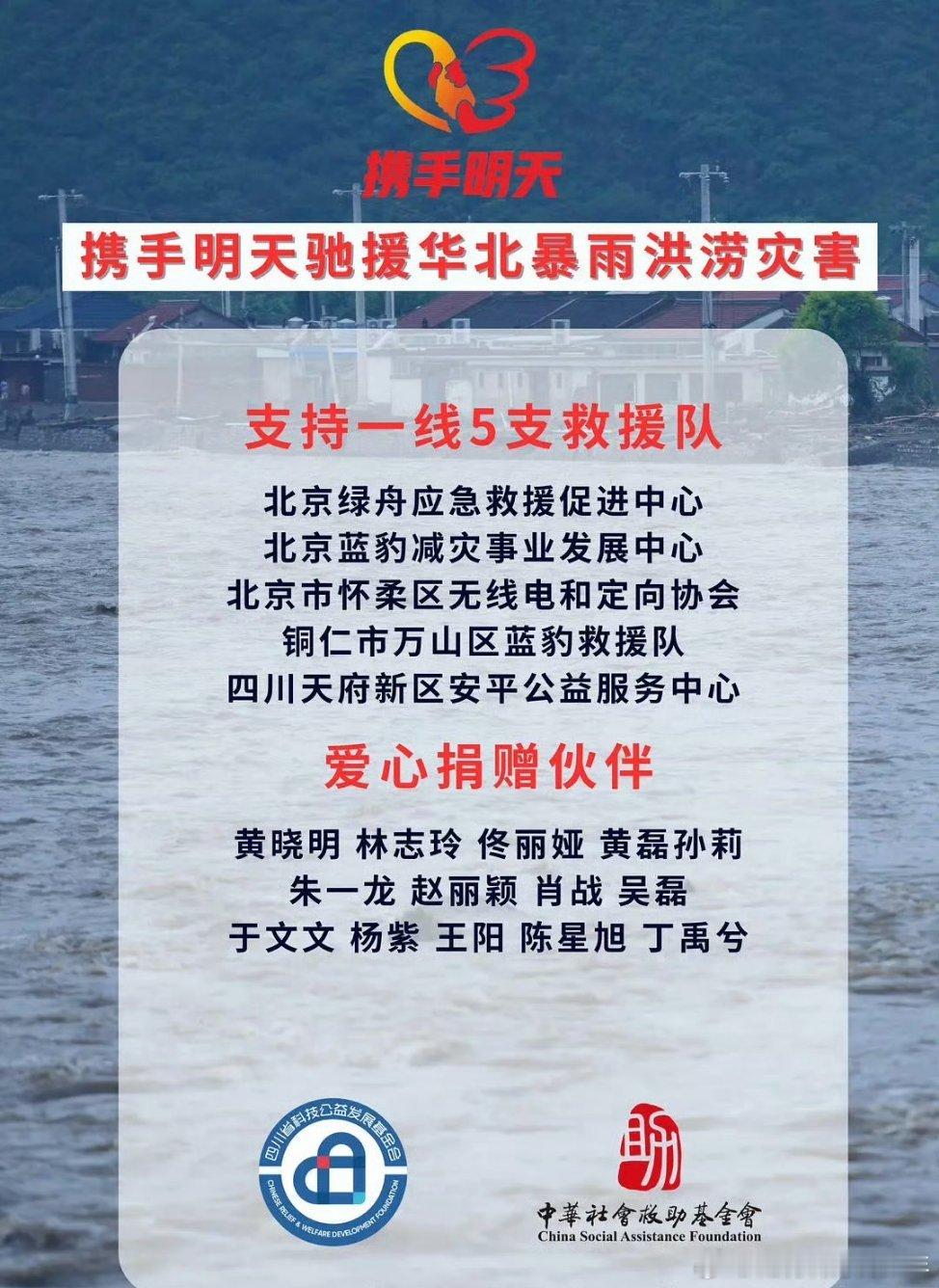 北京极端强降雨造成重大灾害华北地区雨灾部分捐款明星黄晓明，肖战，陈星旭，吴磊，于