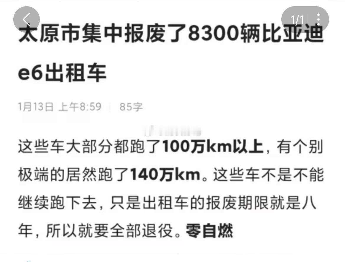 太原集中报废了8300辆e6出租车普遍的行驶里程在100万公里以上我现在是太原的