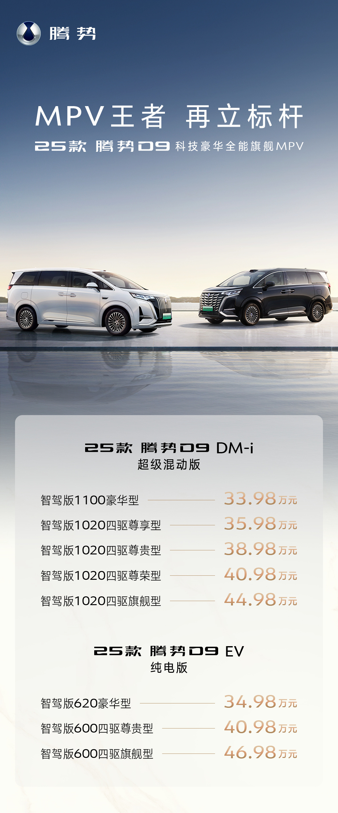 2025款腾势D9正式上市，插混版售价区间33.98-44.98万元；纯电版售价